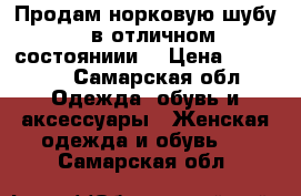 Продам норковую шубу , в отличном состояниии  › Цена ­ 30 000 - Самарская обл. Одежда, обувь и аксессуары » Женская одежда и обувь   . Самарская обл.